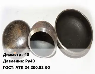 Заглушка стальная 40 Ру40 ГОСТ: АТК 24.200.02-90